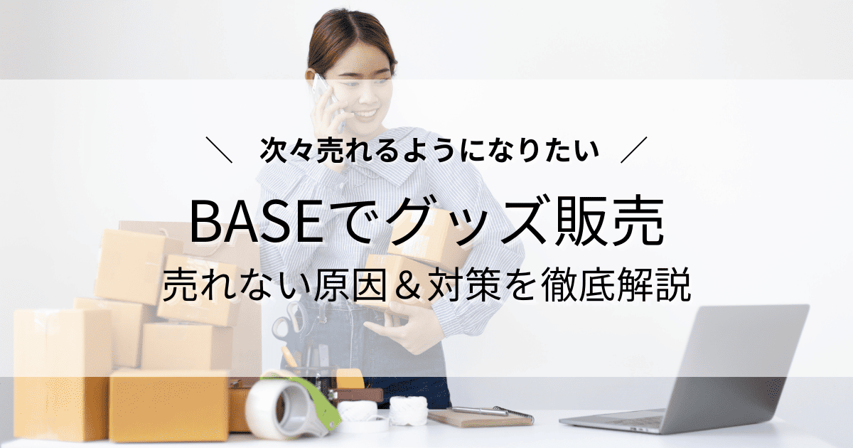 Base　オリジナルグッズ売れない
